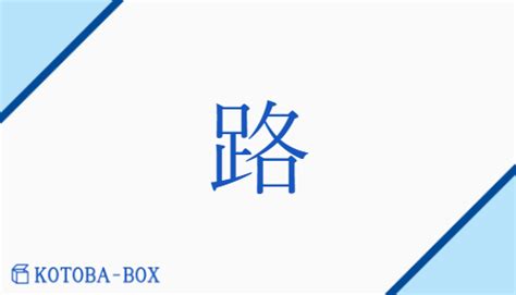 「路」の読み方や意味を解説｜KOTOB